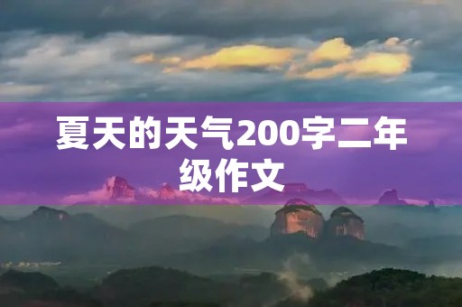 夏天的天气200字二年级作文 夏天的天气200字二年级作文