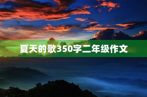 夏天的歌350字二年级作文 夏天的歌350字二年级作文