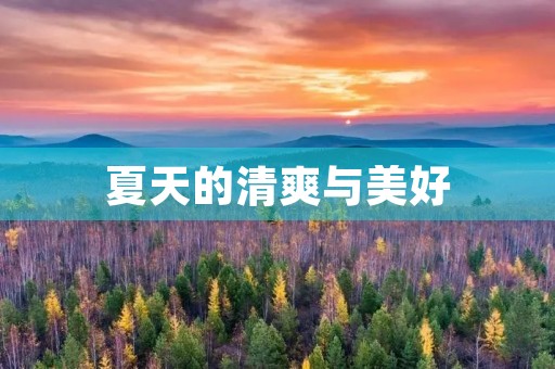 夏天的清爽与美好 夏天的清爽与美好
