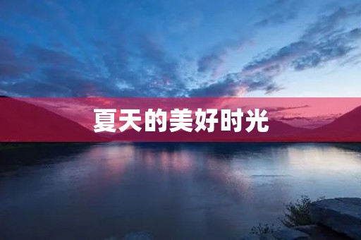 夏天的美好时光