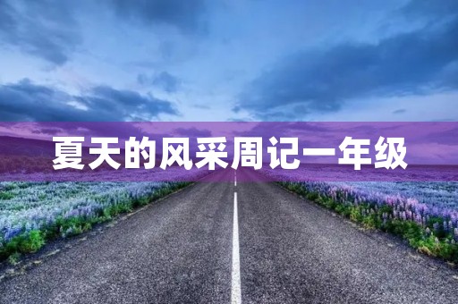 夏天的风采周记一年级 夏天的风采周记一年级
