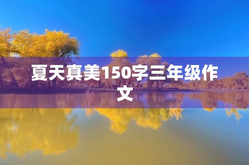 夏天真美150字三年级作文