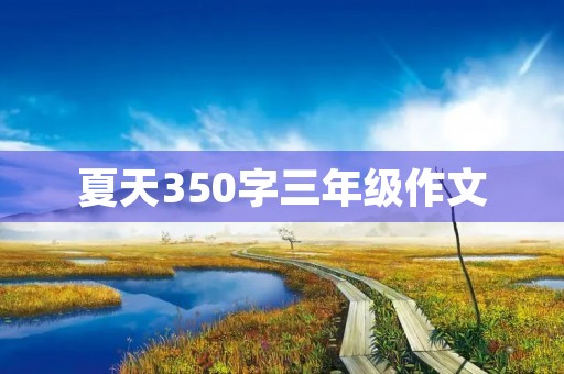夏天350字三年级作文 夏天350字三年级作文