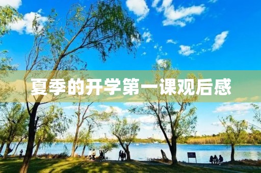 夏季的开学第一课观后感