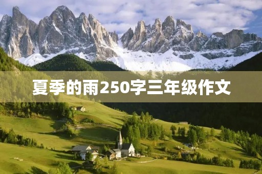 夏季的雨250字三年级作文 夏季的雨250字三年级作文