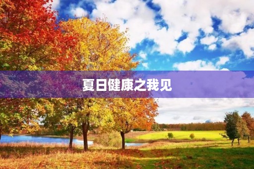 夏日健康之我见