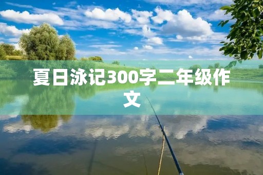 夏日泳记300字二年级作文