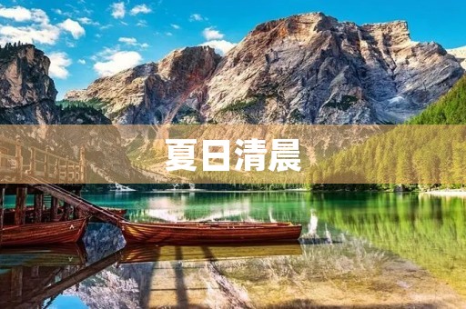 夏日清晨