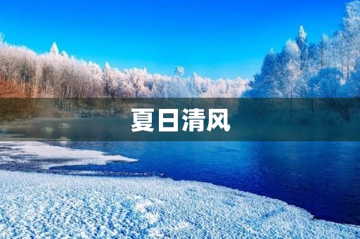 夏日清风,一场别样的旅程 夏日清风,一场别样的旅程