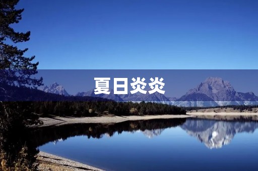 夏日炎炎,阳光灿烂 夏日炎炎,阳光灿烂