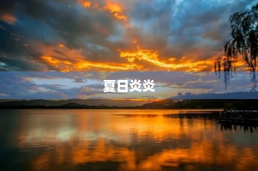 夏日炎炎,阵阵暑气扑面而来,夏天终于来了!在这个炎热的季节里,阳光明媚,绿树成荫,各种水果和冰品也开始大量上市,让人们感受到了一股清凉的气息。夏天是一个充满活力和美好的季节,人们可以在这个季节里尽情地享受生活和大自然的美好。 夏日炎炎,阵阵暑气扑面而来,夏天终于来了!在这个炎热的季节里,阳光明媚,绿树成荫,各种水果和冰品也开始大量上市,让人们感受到了一股清凉的气息。夏天是一个充满活力和美好的季节,人们可以在这个季节里尽情地享受生活和大自然的美好。