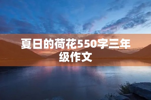 夏日的荷花550字三年级作文