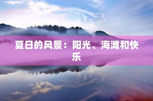 夏日的风景:阳光、海滩和快乐 夏日的风景:阳光、海滩和快乐