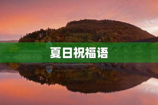 夏日祝福语，唯美夏日短句