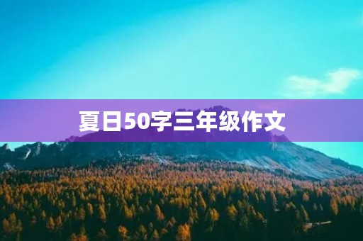 夏日50字三年级作文