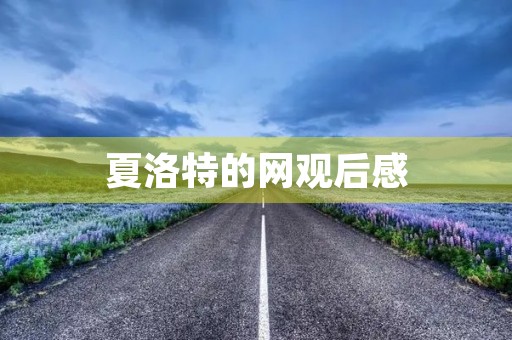 夏洛特的网观后感 夏洛特的网观后感