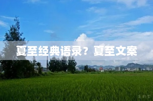 夏至经典语录?夏至文案 夏至经典语录?夏至文案