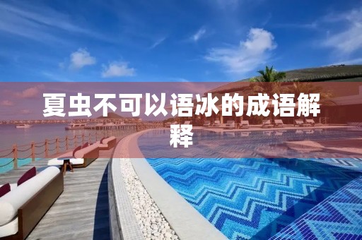 夏虫不可以语冰的成语解释 夏虫不可以语冰的成语解释