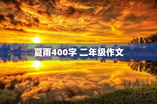夏雨400字 二年级作文
