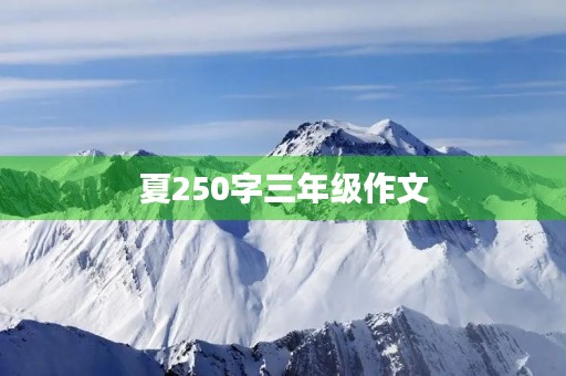 夏250字三年级作文 夏250字三年级作文