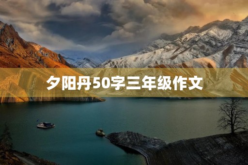 夕阳丹50字三年级作文