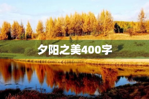 夕阳之美400字