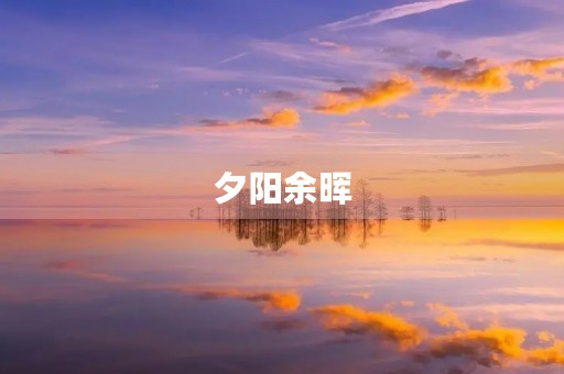 夕阳余晖