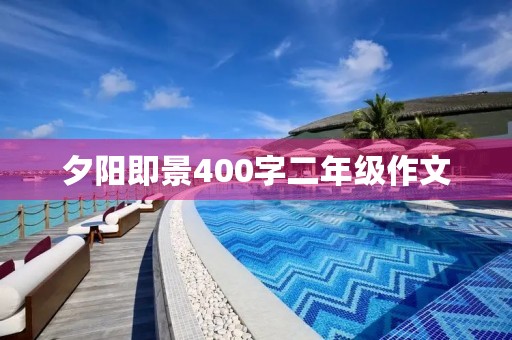 夕阳即景400字二年级作文