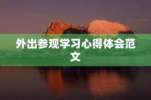 外出参观学习心得体会范文