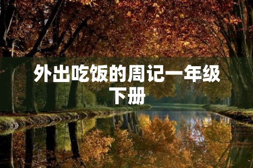 外出吃饭的周记一年级下册