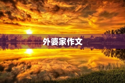 外婆家作文