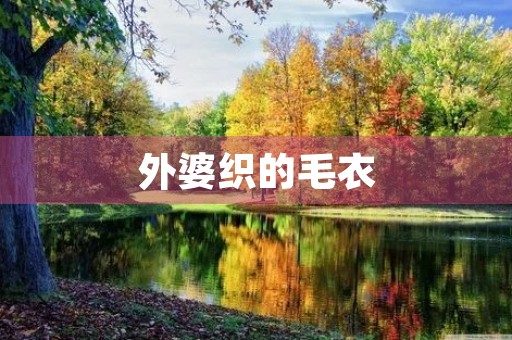 外婆织的毛衣