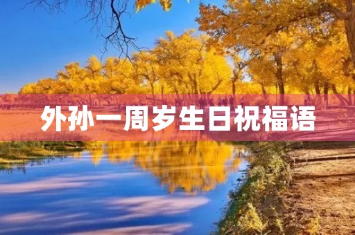 外孙一周岁生日祝福语,宝宝一周岁生日贺词