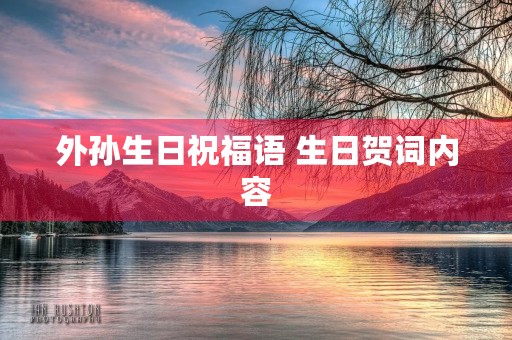 外孙生日祝福语 生日贺词内容