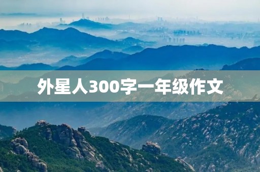 外星人300字一年级作文
