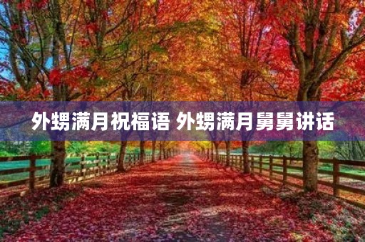 外甥满月祝福语 外甥满月舅舅讲话 外甥满月祝福语 外甥满月舅舅讲话