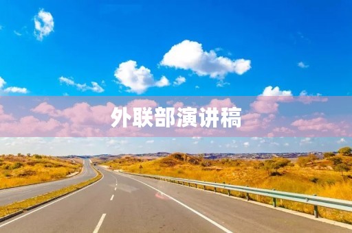 外联部演讲稿