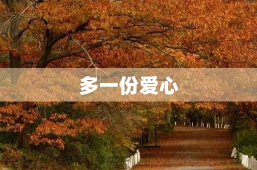 多一份爱心，世界多一份美丽550字