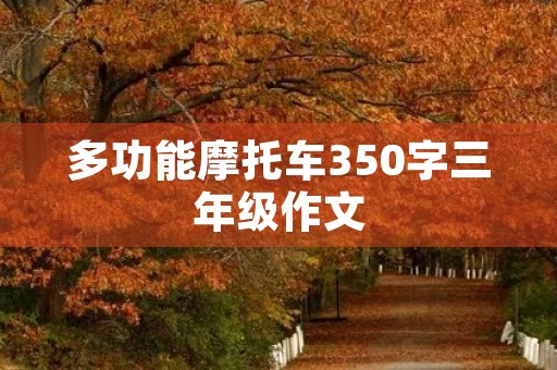多功能摩托车350字三年级作文