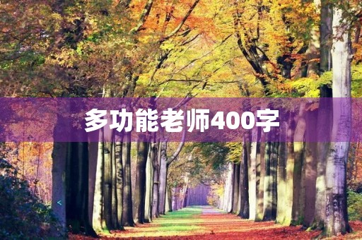 多功能老师400字