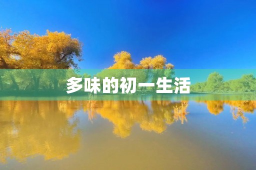 多味的初一生活 多味的初一生活