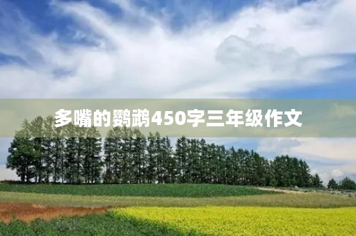 多嘴的鹦鹉450字三年级作文 多嘴的鹦鹉450字三年级作文