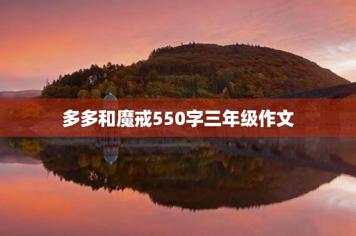 多多和魔戒550字三年级作文