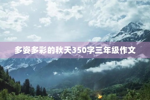 多姿多彩的秋天350字三年级作文