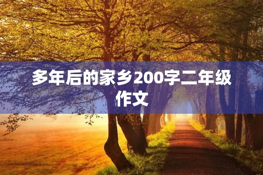 多年后的家乡200字二年级作文
