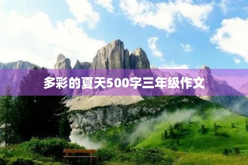 多彩的夏天500字三年级作文