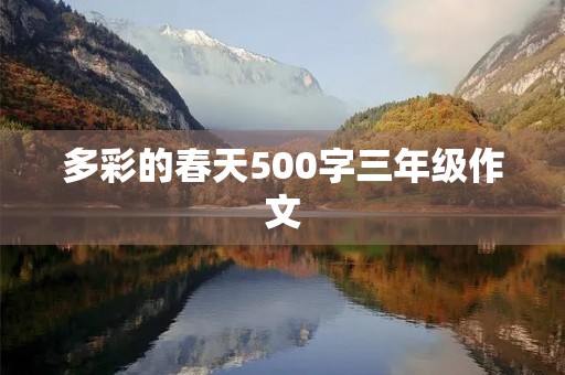 多彩的春天500字三年级作文 多彩的春天500字三年级作文