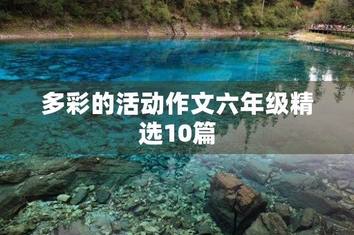 多彩的活动作文六年级精选10篇