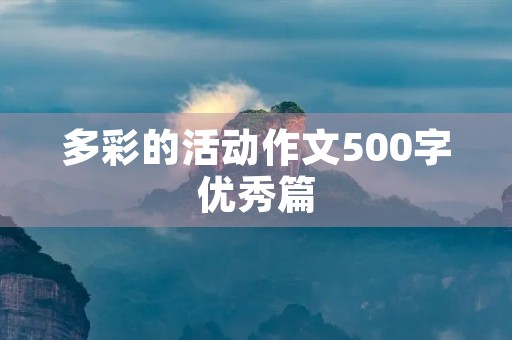多彩的活动作文500字优秀篇 多彩的活动作文500字优秀篇