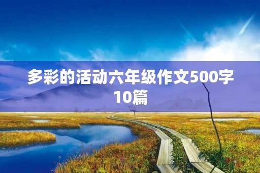 多彩的活动六年级作文500字10篇